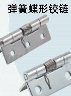 怡合达弹簧蝶形铰炼 平型 圆孔型HFE66/81 HFG41/51/61/71 对称型