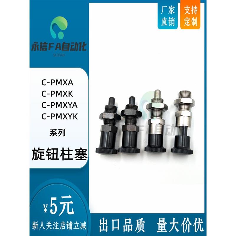 替代米思米旋钮柱塞C-PMXA C-PMXK C-PMXYA C-PMXYK6M 8M 10M 12M