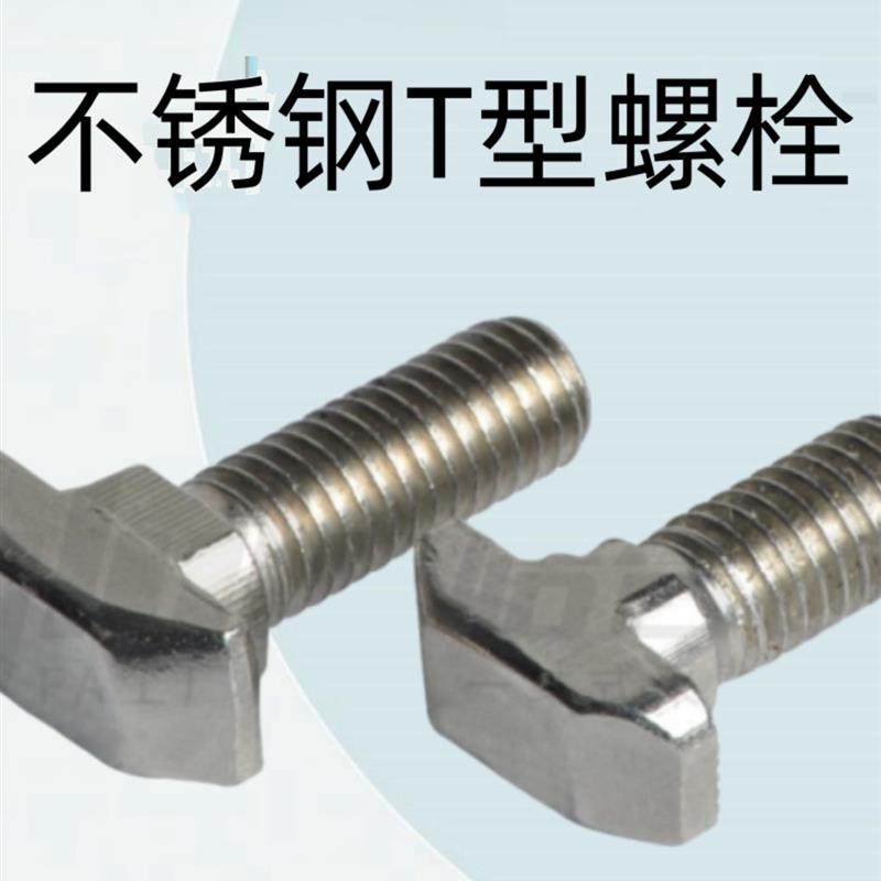 怡合达型材专用配件 紧固部分 不锈钢T型螺栓AIC31-4010