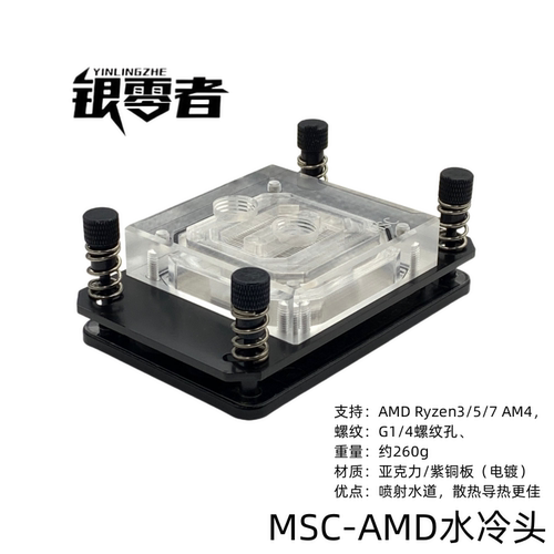 银零者MSC AMD INTEL 系列 喷射水道 CPU 水冷头 锐龙 水冷导热头