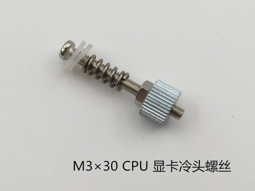 电脑水冷 冷头 M3毫米粗安装螺丝 M3*30冷头螺丝