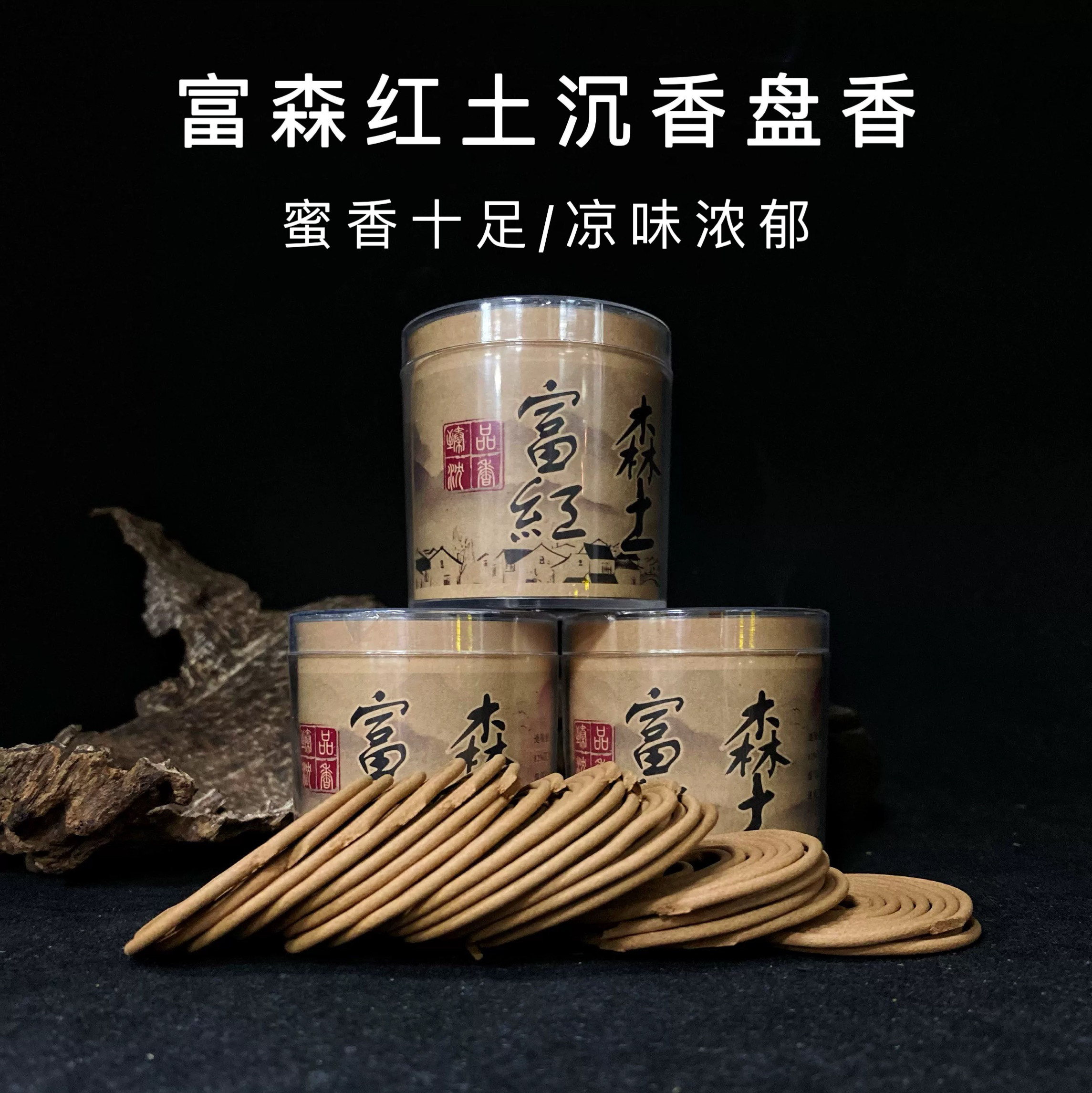 红土天然沉香越南芽庄富森红土沉香盘香家用室内香薰熏香西瓜凉味