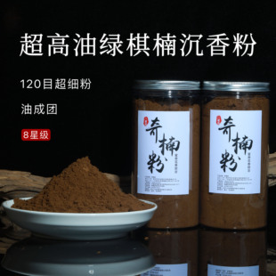 【8星超高油绿奇楠粉】海南棋楠沉香粉半沉水成团的粉 香熏凉味足