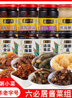 六必居经典酱菜组合脆鲜瓜