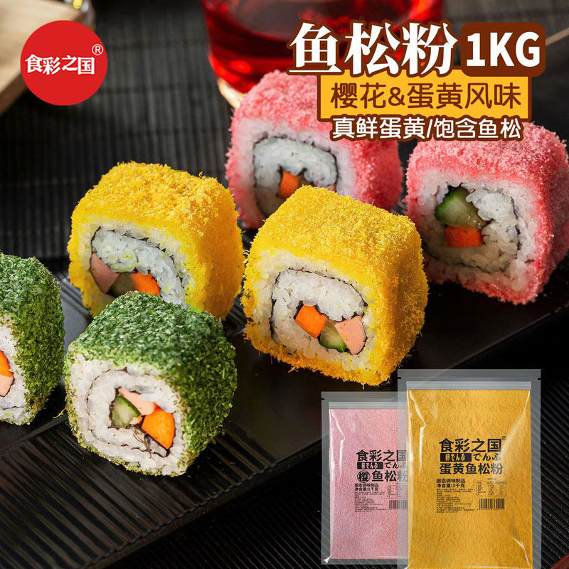 寿司料理食材鱼松粉1kg日式樱花风味鱼松粉蛋黄风味鱼松粉商用