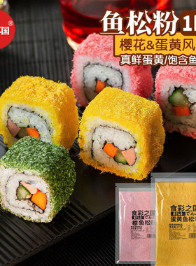 寿司料理食材鱼松粉1kg日式樱花风味鱼松粉蛋黄风味鱼松粉商用