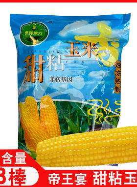 帝王宴甜粘玉米黄糯玉米棒早餐