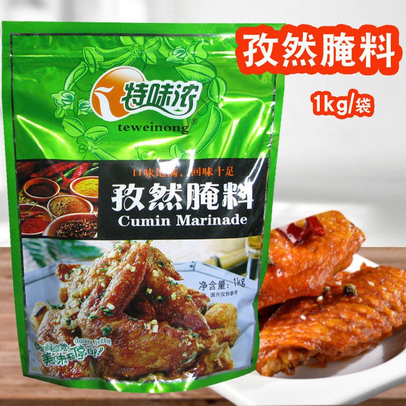 特味浓孜然腌料1kg 商用烧烤腌料孜然味烤翅腌料烤肉烤羊肉串调料