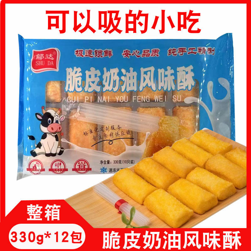 鄃达脆皮奶油风味酥酥饼油炸点心零食酒店特色食材商用脆皮奶油酥