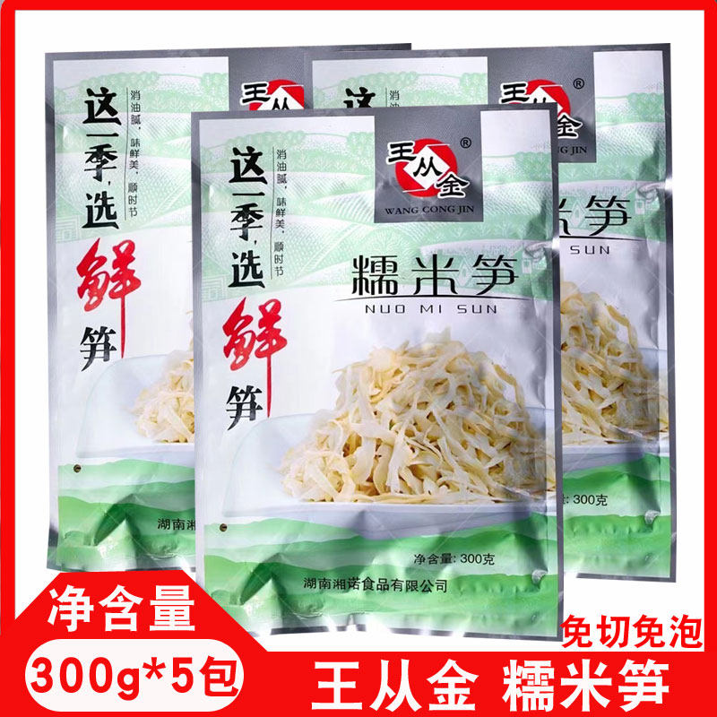 王从金糯米笋片丝300g*5包湖南特产竹笋笋干嫩鲜脆笋酒店特色食材