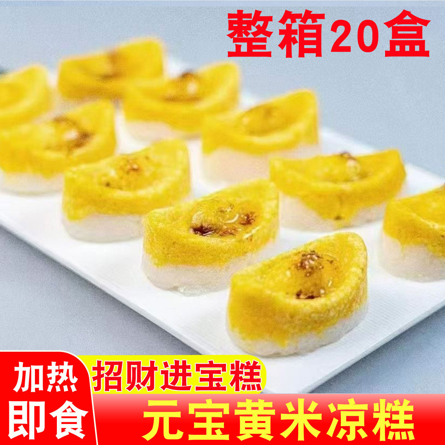 元宝黄米凉糕招财进宝糕发财糕开袋即蒸软糯宴席商用糕点糯米糕