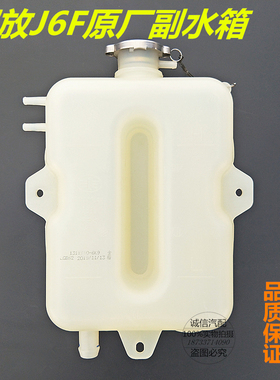 一汽解放虎V回水壶解放J6F副水箱防冻液水壶膨胀水箱1311010-6K9