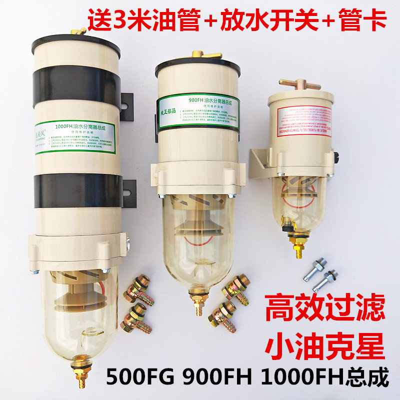 货车油水分离器总成1000FG柴油滤芯器500FH900重卡滤清器改加装