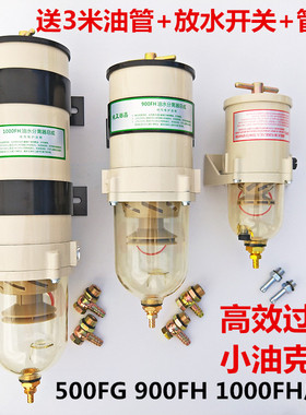 货车油水分离器总成1000FG柴油滤芯器500FH900重卡滤清器改加装