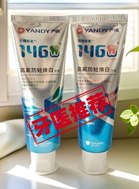 严迪正畸牙膏高氟含氟焕白牙套整牙矫正牙齿护齿防蛀龋齿脱矿防护