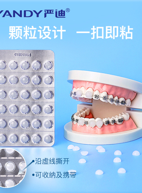 严迪正畸保护蜡颗粒款独立包装牙齿矫正托槽牙套蜡防磨嘴