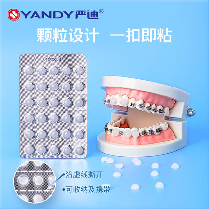 严迪正畸保护蜡颗粒款独立包装牙齿矫正托槽牙套蜡防磨嘴