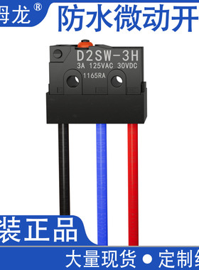 原装正品欧姆龙D2SW-3H防水小型微动开关电梯制动器抱闸检测开关