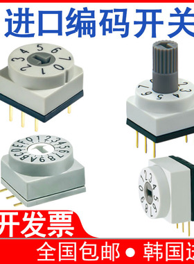韩国进口旋转编码开关BCD 8421数字拨码开关直插贴片测插防水10档