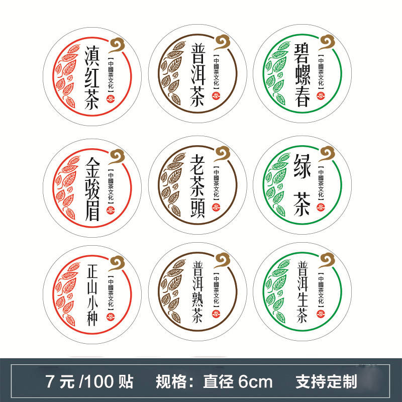 茶叶不干胶贴纸 茶叶品名贴 滇紅茶普洱茶碧螺春 圆形标签贴 定制