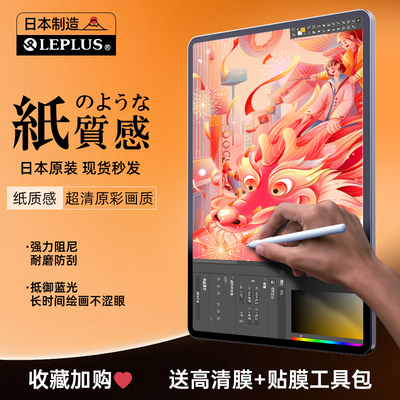 Leplus日本进口ipad类纸膜高清