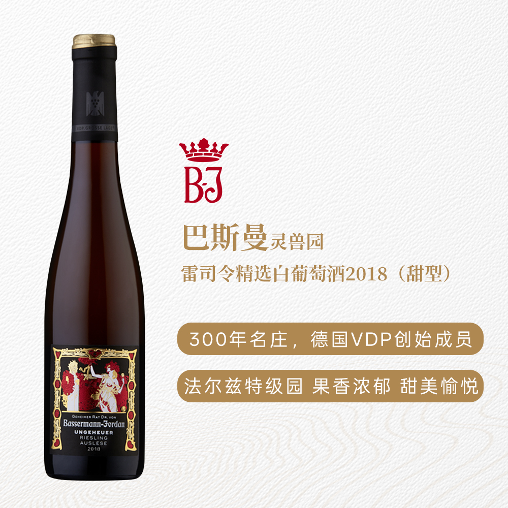 巴斯曼灵兽园雷司令精选白葡萄酒2018 甜型 9.5%vol 375ml