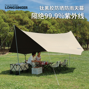 Longsinger龙行者云彩黑胶天幕帐篷户外蝶形遮阳棚防晒防雨露营