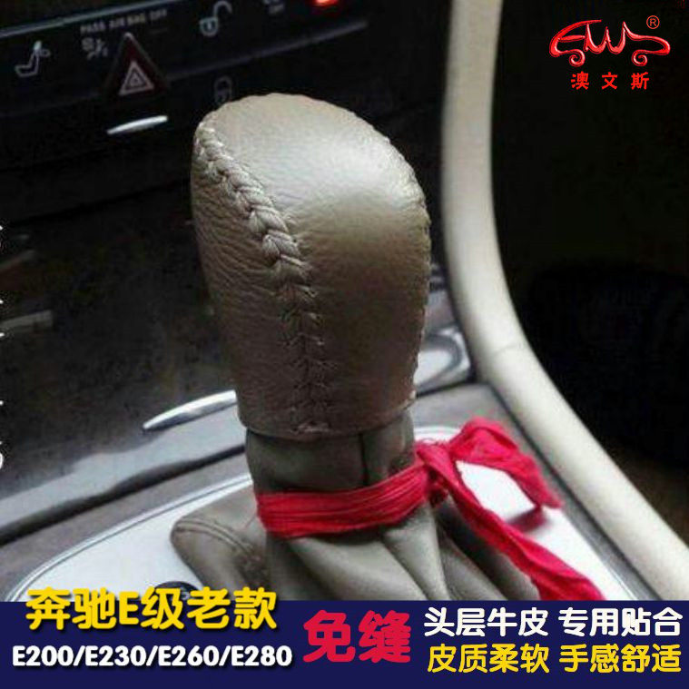 免缝真皮专用奔驰E200 E230 E260 E280排档套挡把套挂档杆套挡套