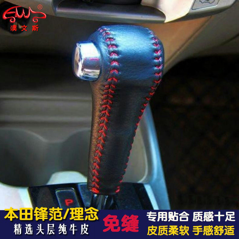 免缝真皮专用08-14款本田锋范 理念自动挡排档套挡把套档杆手刹套