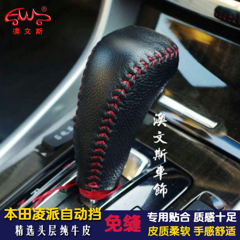 免缝真皮专用13-17款本田凌派自动排档套挡把套挂档杆套手刹套