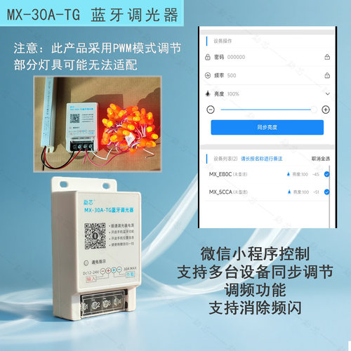 勐芯12v-24v蓝牙调光器30A