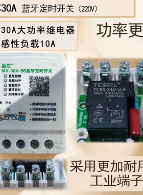 勐芯220V大功率30A蓝牙定时开关门头灯led灯箱通用手机遥控开关
