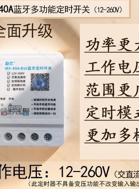 勐芯12V-260V宽电压经纬度定时开关交直流大功率40A蓝牙时控开关