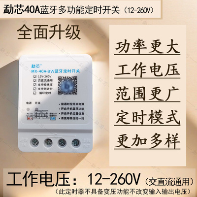 勐芯12V-260V宽电压经纬度定时开关交直流大功率40A蓝牙时控开关