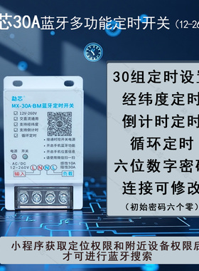 勐芯30A宽电压蓝牙时控开关12v-260v交直流电通用无线12v定时器
