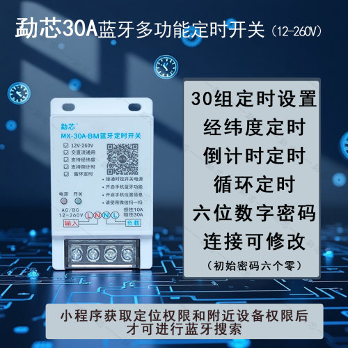 勐芯30A宽电压蓝牙时控开关12v-260v交直流电通用无线12v定时器 - 封面