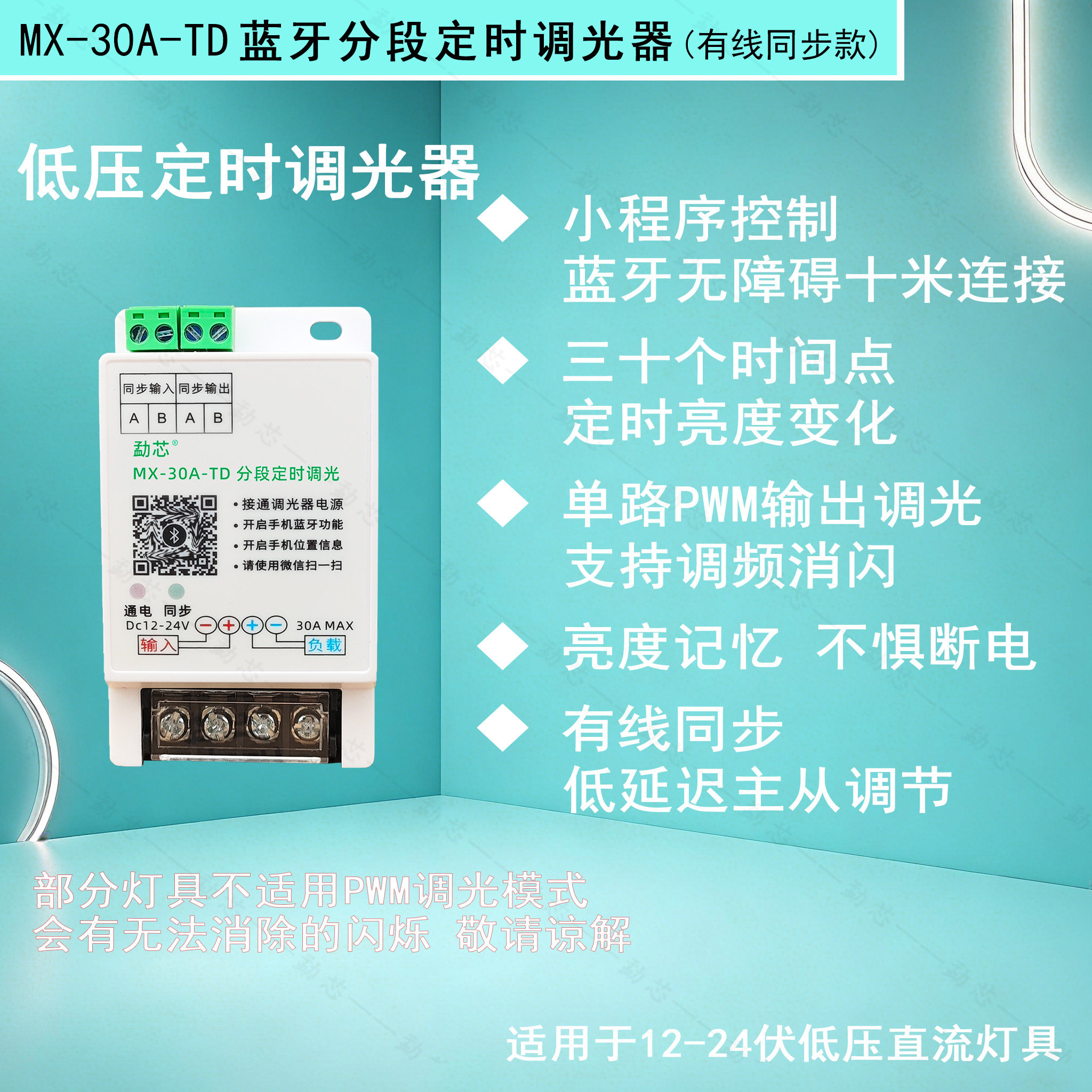 勐芯蓝牙分段定时调光