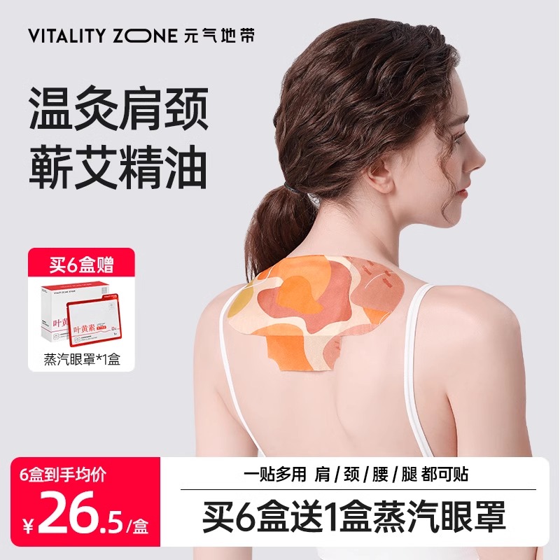 元气地带艾灸贴肩颈热敷贴艾草暖宝宝发热蒸汽颈椎贴脖子精油暖贴