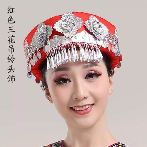 红色三花吊铃头饰少数民族舞蹈演出女帽苗族土家族舞台饰品