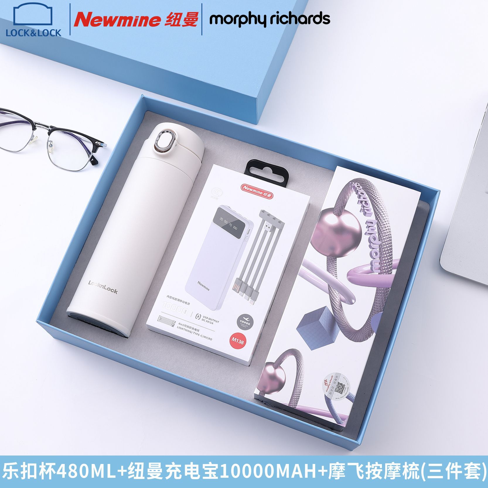 乐扣保温杯礼盒装充电宝摩飞按摩梳送礼套装会议周年庆活动伴手礼