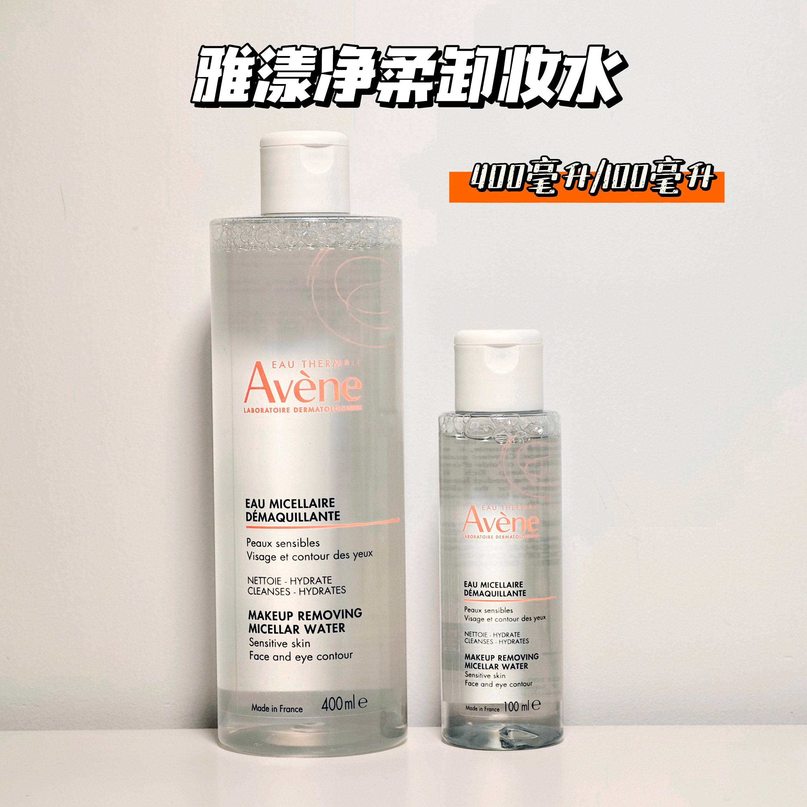 国柜正品雅漾净柔卸妆水400ml100ml清洁舒缓肌肤保湿敏感肌全脸