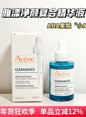 雅漾AHA果酸净颜复合精华液30ml祛痘闭口平滑去角质温和刷酸小A瓶
