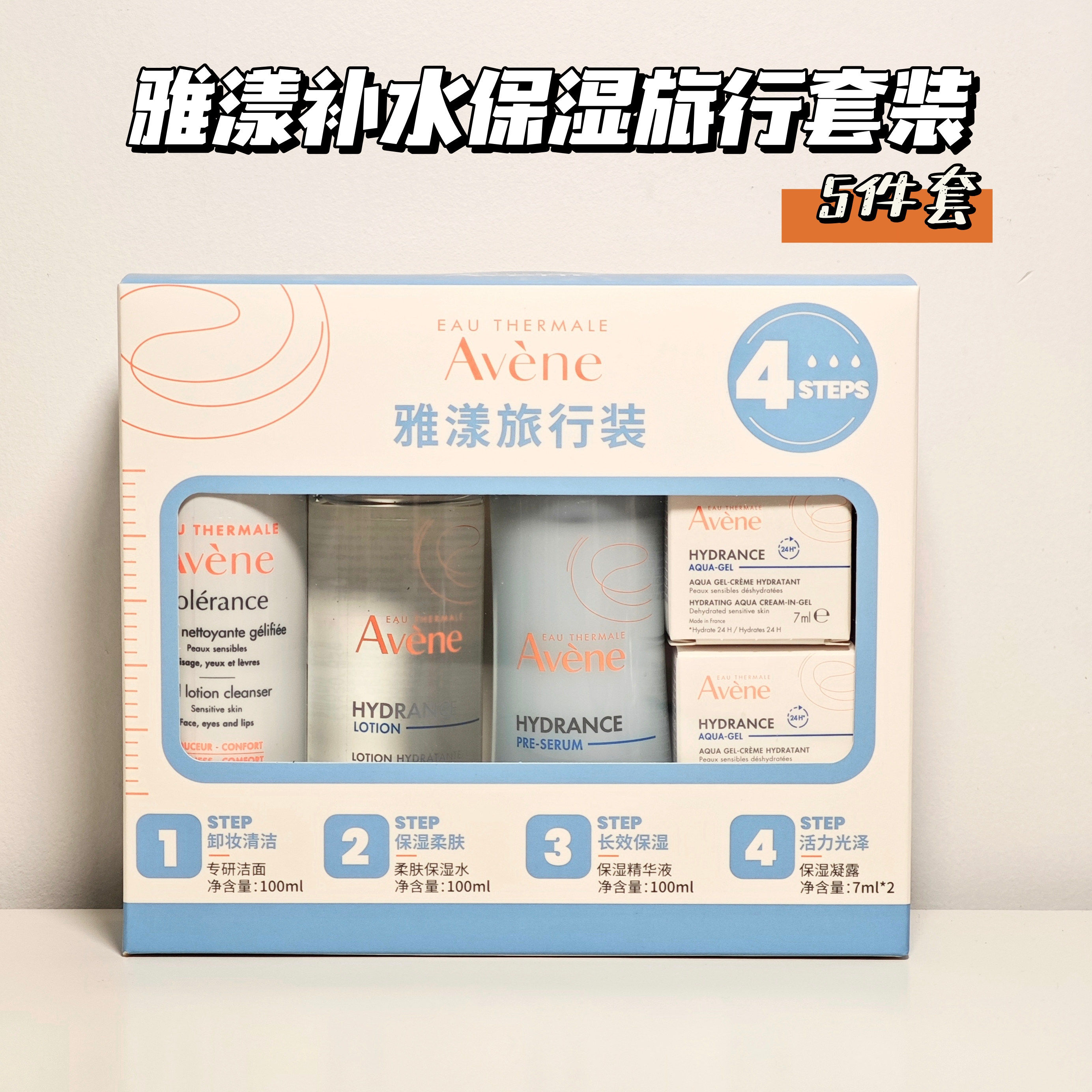 正品雅漾恒润补水保湿旅行套装5件套 洁面乳小蛮腰恒润水凝露