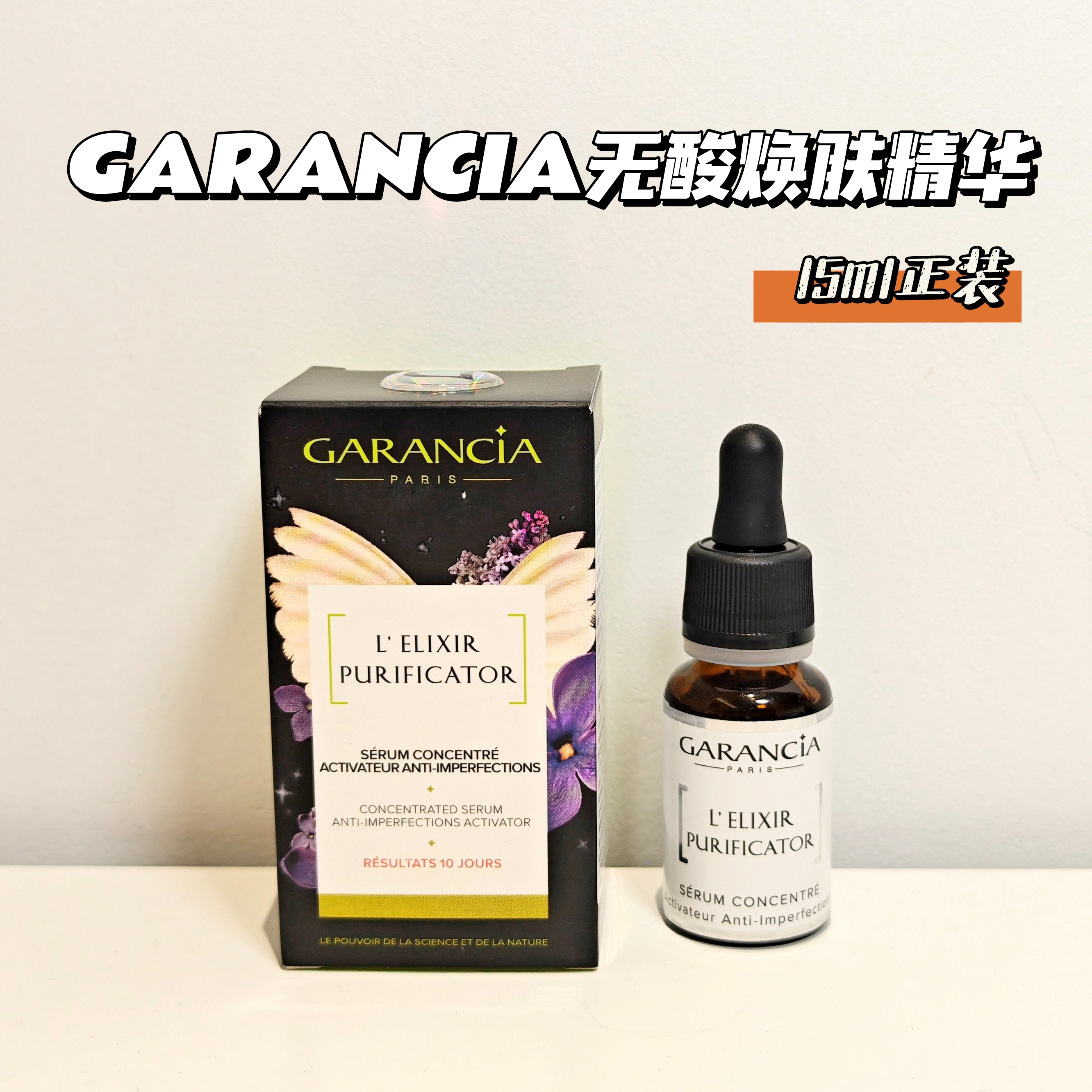 法国garancia无酸换肤精华送洁面