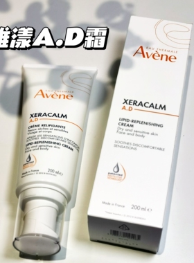 新品雅漾ad霜三重专研舒缓霜200ml面部身体婴幼儿成人干燥滋润