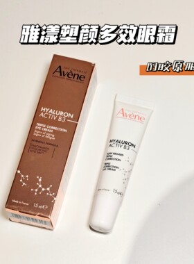 国柜正品 雅漾塑颜多效紧致抗皱眼霜15ml淡纹胶原瓶B3