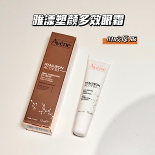 国柜正品 雅漾塑颜多效紧致抗皱眼霜15ml淡纹胶原瓶B3