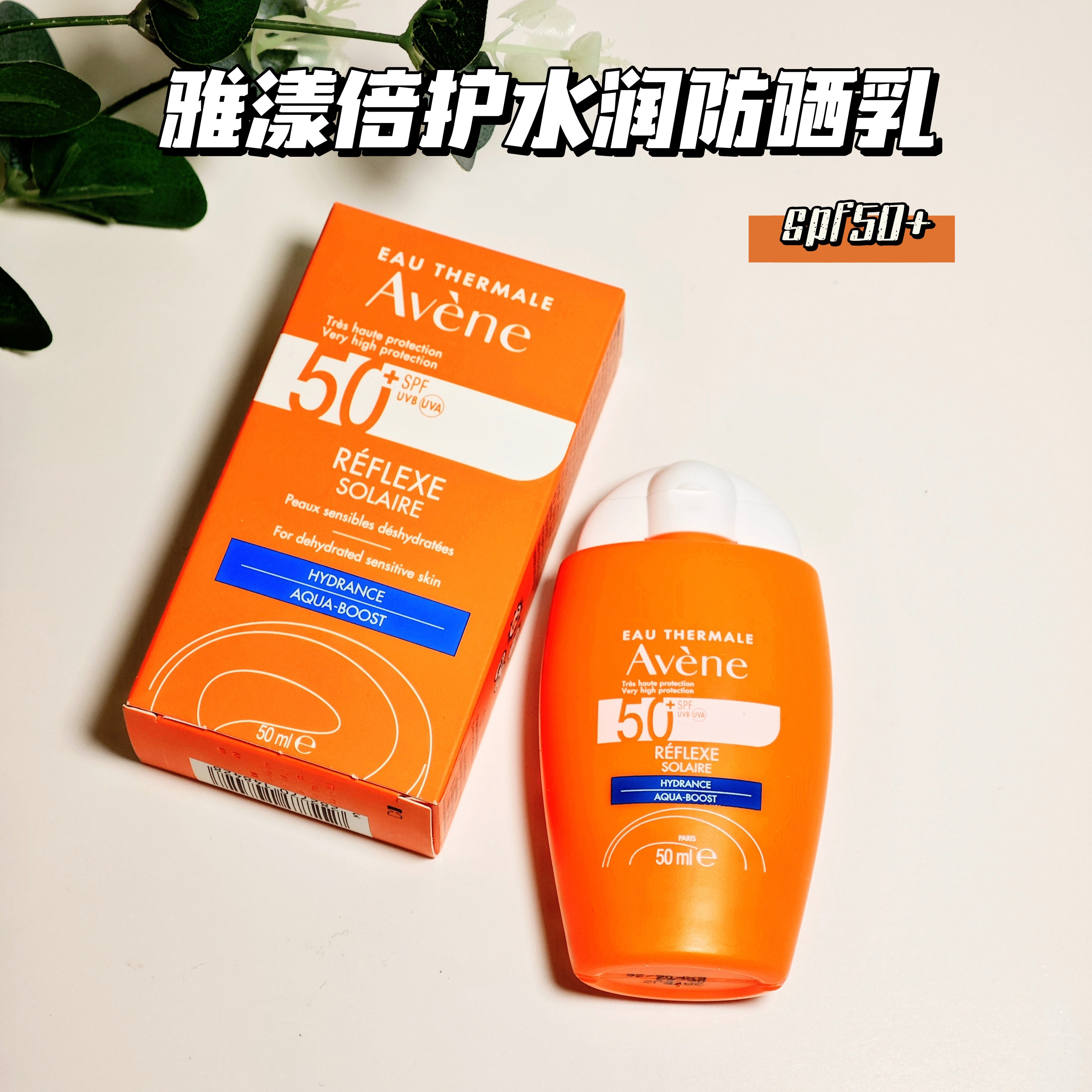 雅漾小金刚spf50+50ml倍护水润防晒乳成人敏感肌适用PA++++