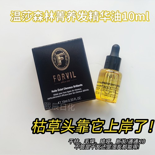 温莎森林养发精华油10ml小样