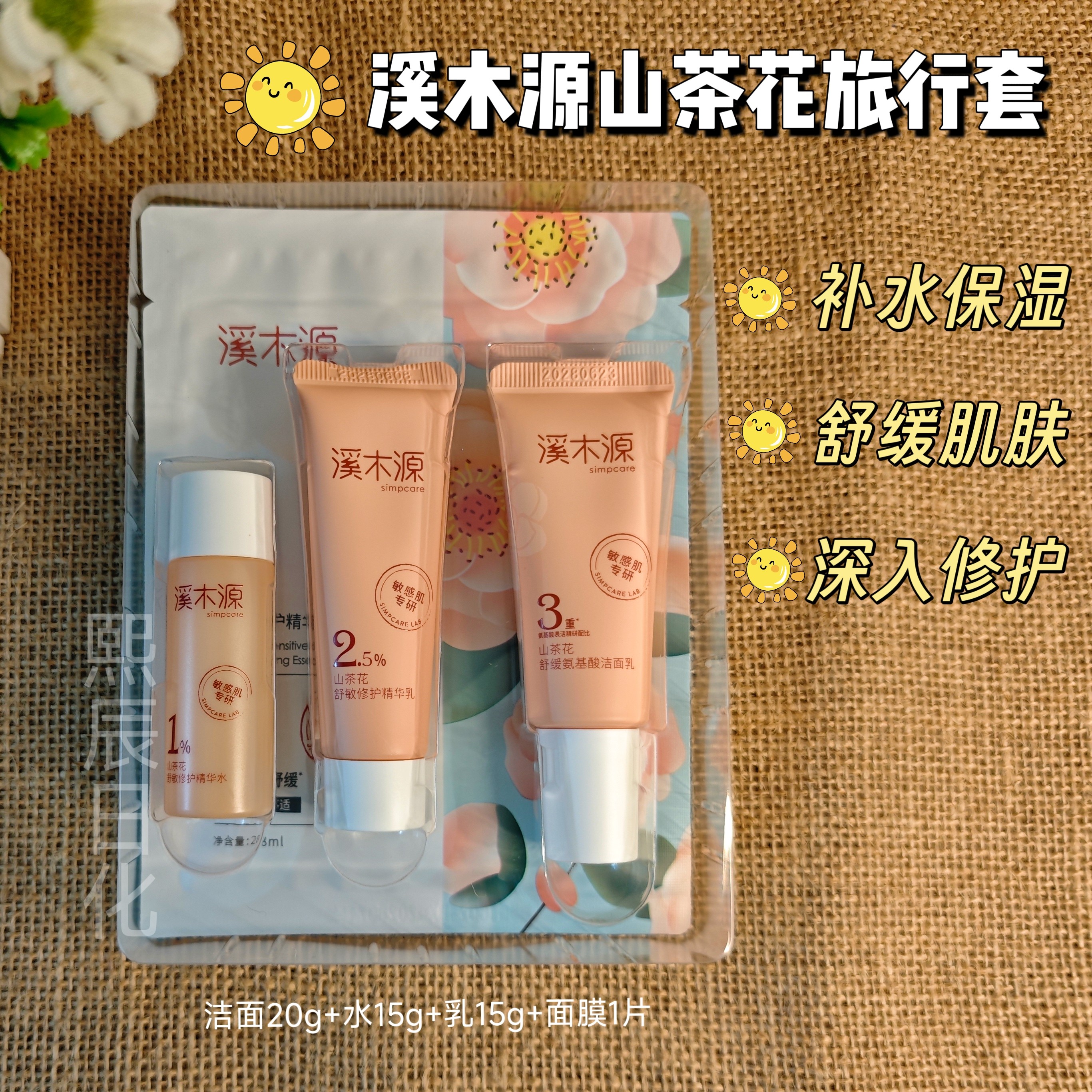 溪木源小样山茶花补水保湿图片